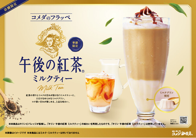 コメダ珈琲店と「キリン 午後の紅茶」の初コラボレーション!「コメダのフラッペ 午後の紅茶ミルクティー」をコメダ珈琲店の一部店舗にて9月10日(木)から季節限定で販売開始!