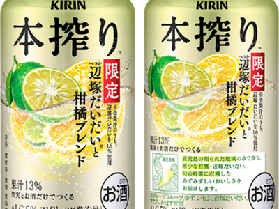 鹿児島の希少な柑橘“辺塚だいだい”を効かせたすっきり爽やかなおいしさ　「キリン 本搾りTMチューハイ 辺塚だいだいと柑橘ブレンド＜季節厳選＞」発売