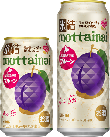 モッタイナイ!を、おいしい!に。規格外北海道余市産プルーンを活用したフードロス削減・農家支援につながる「キリン 氷結(R)mottainai プルーン(期間限定)」発売