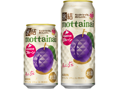 モッタイナイ！を、おいしい！に。規格外北海道余市産プルーンを活用したフードロス削減・農家支援につながる「キリン 氷結(R)mottainai プルーン（期間限定）」発売