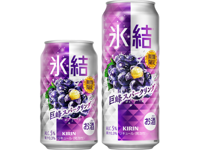 芳醇な巨峰の豊かな果実感で、秋のひとときをちょっと特別に。「キリン 氷結(R) 巨峰スパークリング（期間限定）」発売