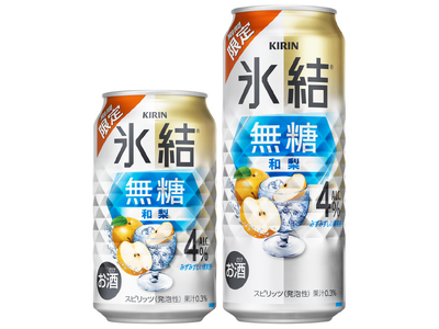 スッキリ飲みやすい「氷結(R)無糖 ALC.4%」からみずみずしい果実感の「キリン 氷結(R)無糖 和梨 ALC.4%（期間限定）」登場！