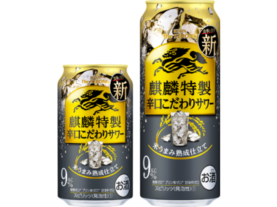 サワーに辛口。ついに誕生！ 「麒麟特製辛口こだわりサワー」新発売