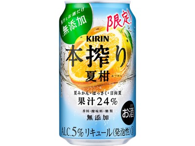 “果汁とお酒だけでできている”「本搾りTM」ブランドから「キリン 本搾りTMチューハイ 夏柑（期間限定）」発売！