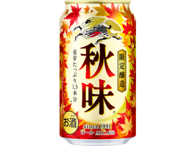 発売32年目の秋の定番ビール「キリン秋味（期間限定）」を発売