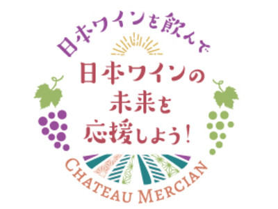 5年目となるドネーション企画「日本ワインの未来を応援しよう！」今年も実施