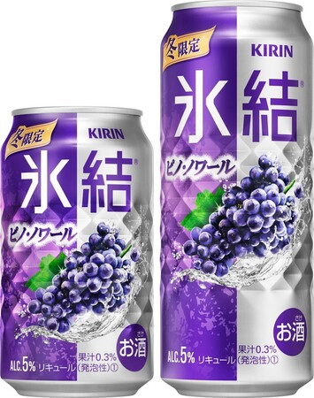 冬限定のおいしさ「キリン 氷結(R) ピノ・ノワール（期間限定）」12月13日（火）に新発売！