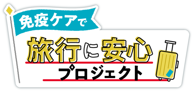 ～北海道から長崎まで、24 都道府県 39 団体の観光業関係者とキリンが共同プロジェクトを発足～「免疫ケアで旅行に安心プロジェクト」を開始！