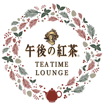 クリスマスシーズン限定のスペシャルカフェ「午後の紅茶 TEA TIME LOUNGE」がオープン！～「午後の紅茶」が贈る、本格紅茶とオリジナルスイーツの特別なティータイム体験♪～のメイン画像