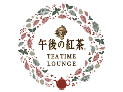 クリスマスシーズン限定のスペシャルカフェ「午後の紅茶 TEA TIME LOUNGE」がオープン！～「午後の紅茶」が贈る、本格紅茶とオリジナルスイーツの特別なティータイム体験♪～