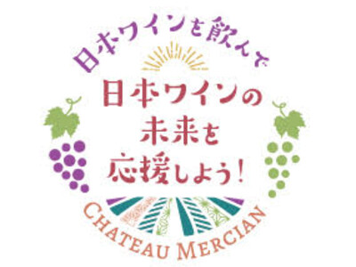 日本ワインの売り上げの一部を原料用ブドウ産地、4県5機関に随時贈呈～ドネーション企画「日本ワインの未来を...