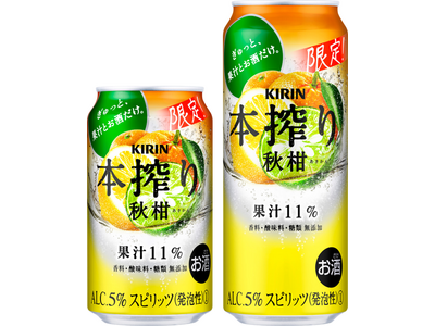 “果汁とお酒だけでできている”「本搾りTM」ブランドから「キリン 本搾りTMチューハイ 秋柑（期間限定）」発売！