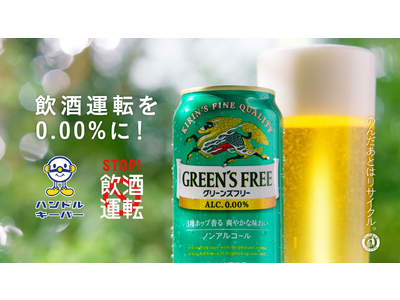 「キリン グリーンズフリー」飲酒運転根絶に向けた動画を公開