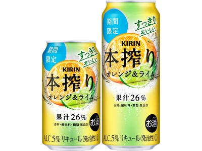 “果実とお酒だけでつくる”「本搾りTM」ブランドから「キリン 本搾りTMチューハイ オレンジ＆ライム（期間限定）」発売！