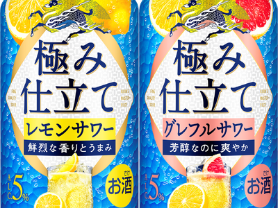 「麒麟百年 極み仕立て レモンサワー」 「麒麟百年 極み仕立て グレフルサワー」を4月9日（火）に発売