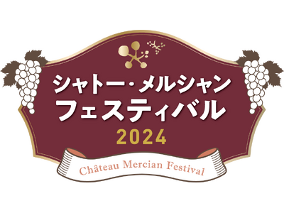 「シャトー・メルシャン」の3ワイナリー初の合同開催「シャトー・メルシャン　フェスティバル2024」を5月...