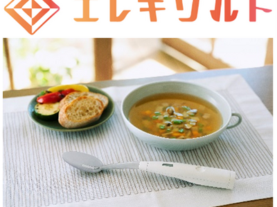 電気の力で減塩食品の塩味やうま味を増強する※1「エレキソルト スプーン」5月20日（月）より公式オンライ...