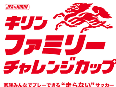 「キリンファミリーチャレンジカップ（5/26千葉開催）」にSAMURAI BLUE南野拓実選手、中村敬斗...