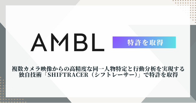 AMBL株式会社、複数カメラ映像からの高精度な同一人物特定と行動分析を実現する独自技術「SHIFTRACER」で特許を取得