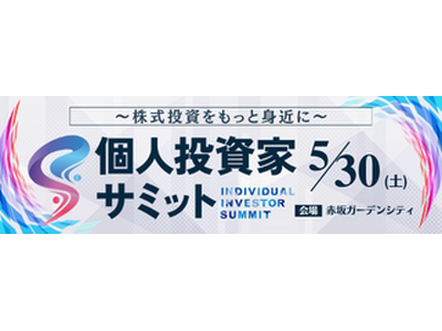 個人投資家向けＩＲセミナー「個人投資家サミット」に登壇いたします