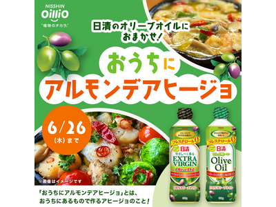 今、おうちにある食材でOK!「日清のオリーブオイルにおまかせ! “おうちにアルモンデアヒージョ”」SNS...