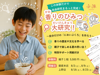 夏休みの自由研究が完結できる！お香の老舗「香源」で香りについて学べる親子向け匂い袋づくり体験講座開催