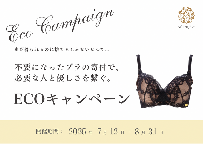 “売れない、捨てられない、でも着られない”--行き場のない下着に優しい出口を。ランジェリーブランドM'DREAがECOキャンペーンを再始動～見えない廃棄と向き合う、新たな下着の循環～