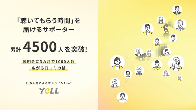 社員に「聴いてもらう時間」を届けるサポーター、累計4500人突破