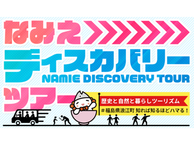 福島県浪江町　知れば知るほどハマる！「なみえディスカバリーツアー」開催