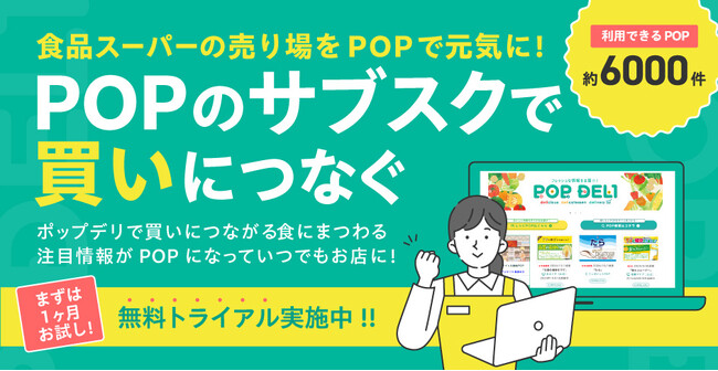 店舗販促の人手不足に救世主　「POPDELI」 リニューアル