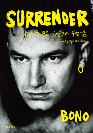 U2のBONOによる魂の回顧録『SURRENDER――40の歌、ひとつの物語』10月20日発売決定！