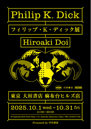 プレスリリース「2025年10月1日より開催「フィリップ・K・ディック展」- HAYAKAWA FACTORY新作グッズも先行販売！」のイメージ画像