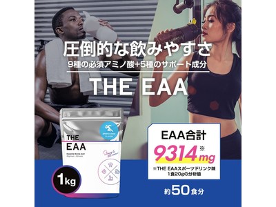 武内製薬よりTHE EAAが新発売！