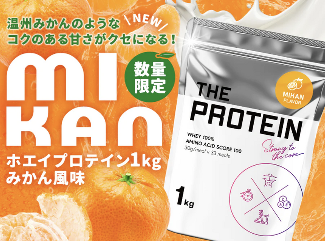 【数量限定】プロテインブランド THE PROTEIN（通称:ザプロ）からザプロユーザー待望のコクのある甘さがクセになるNEWフレーバー＜みかん風味＞が新登場！！