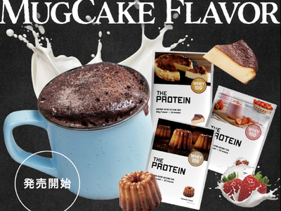 プロテインをスイーツ感覚で楽しむ時代の到来?THE PROTEIN（通称:ザプロ）からマグケーキ専用プロ...