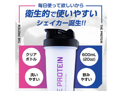 シリーズ累計販売数10万食突破の武内製薬『THE PROTEIN』から大容量600mLの衛生的で使いやすいシェーカーが登場！