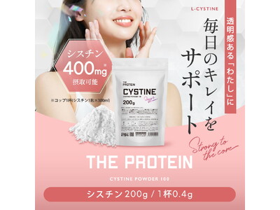 体の内側から肌トラブルにアプローチ!THE PROTEIN(通称：ザプロ) から毎日のキレイをサポートする新商品〈THE PROTAIN シスチン〉が発売！