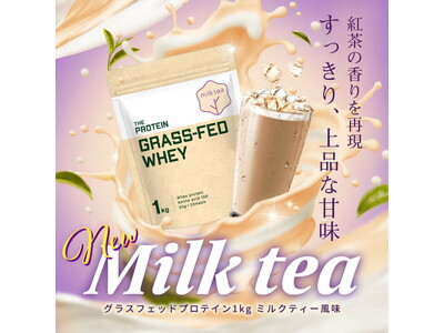 「美味しさ」にこだわった THE PROTEIN（通称:ザプロ）から人工甘味料不使用で安心の〈グラスフェッドプロテインシリーズ〉から紅茶の香りを再現した〈ミルクティー風味〉が登場！