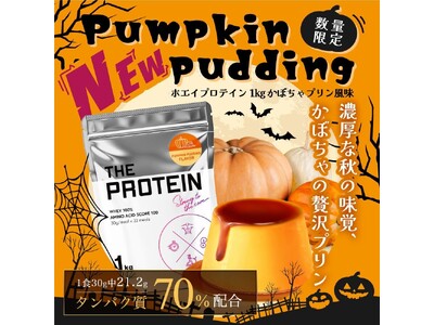 【期間限定】THE PROTEIN（通称:ザプロ）から濃厚な秋の味わいの新フレーバー〈かぼちゃプリン風味...