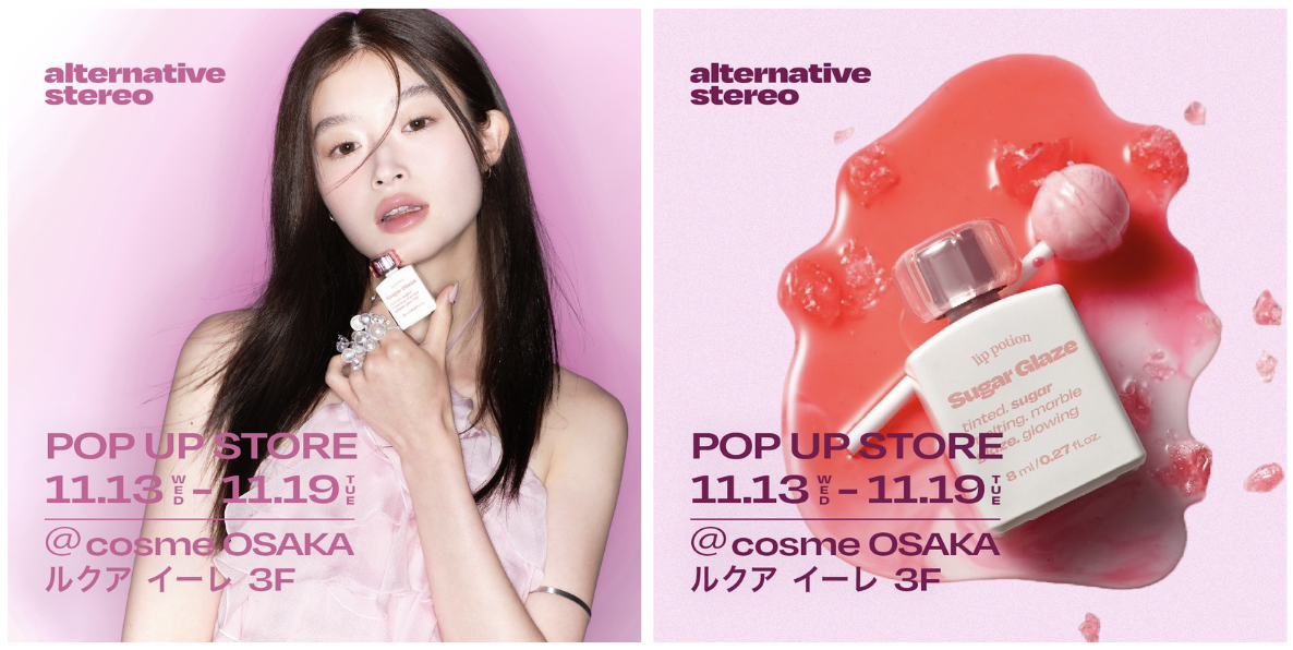 今年注目の韓国コスメ【オルタナティブステレオ（alternativestereo）】が大阪でもPOP UP STOREを@cosme OSAKAで2024年11月13日（水）から開催決定！