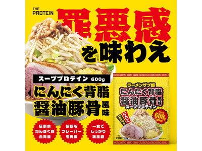 【プロテイン業界に激震！！】「美味しさ」にこだわった THE PROTEIN（通称:ザプロ）スーププロテインから「魔性の味わい」にんにく背脂醤油豚骨風味が11/27発売！！