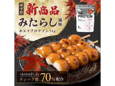 【数量限定】「美味しさ」にこだわった THE PROTEIN（通称:ザプロ）から、甘じょっぱさが癖になる新フレーバー〈みたらし風味〉が発売！