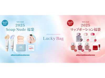 【豪華セットで新年を彩る！】オルタナティブステレオ（alternativestereo）の魅力が詰まった〈Soap Nude福袋〉と〈リップポーション福袋〉が登場！