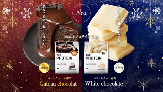 心までとろける冬の贅沢。THE PROTEIN（通称:ザプロ）からリッチな味わい〈ガトーショコラ風味〉が新発売！さらに、昨年即完売した大人気フレーバー〈ホワイトチョコ風味〉が数量限定で復活！！