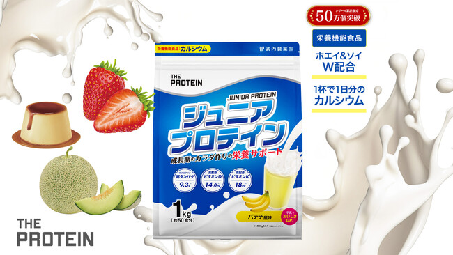 【成長期の身体作りをしっかりサポート】THE PROTEIN(通称:ザプロ)ジュニアプロテインから新フレーバー〈プリン風味 / いちごミルク風味/メロンミルク風味〉が新発売!