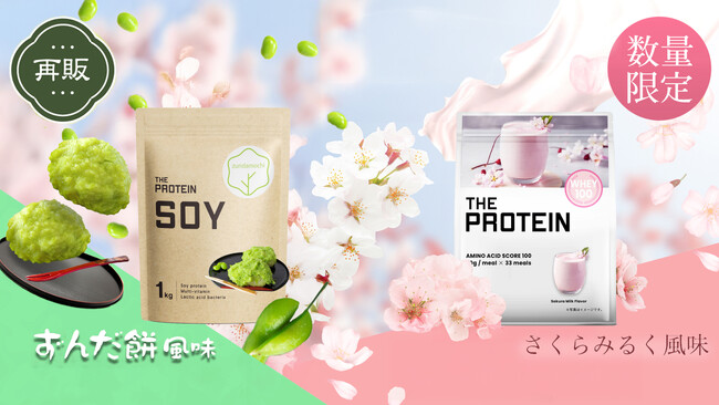 【春の到来】大人気フレーバーが待望の再登場！！THE PROTEIN（通称：ザプロ）から「ソイプロテイン ずんだ餅風味」と「ホエイプロテイン さくらみる風味」が数量限定で復活販売！！