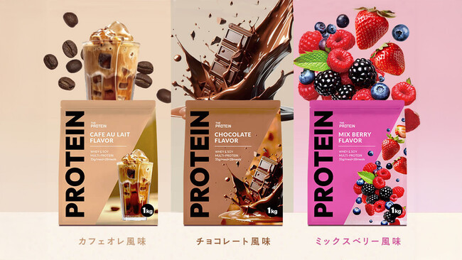 わたし史上最高の理想のボディへ！THE PROTEIN（通称：ザプロ）からダイエットの味方「マルチプロテイン カフェオレ風味/チョコレート風味/ミックスベリー風味」が新登場！