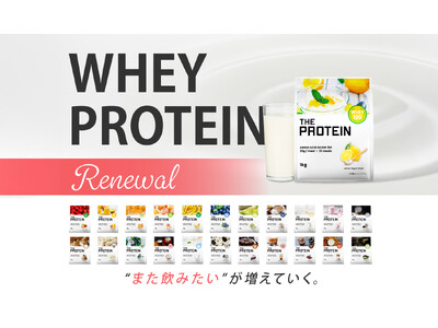 【もっとおいしく、もっと素敵に。】THE PROTEIN(通称:ザプロ)が味とパッケージをリニューアル!...