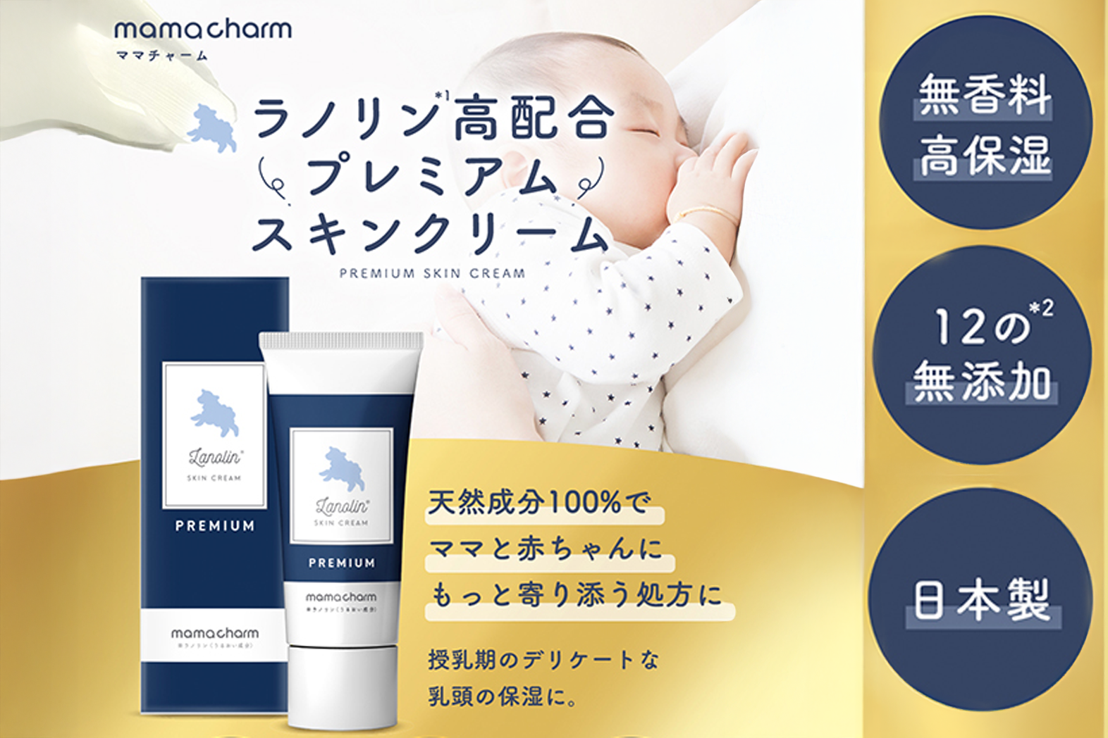 【天然成分100%】ママと赤ちゃんにもっと優しく、寄り添う処方へmamacharm 〈ラノリンクリーム プレミアム 20g〉が新登場！