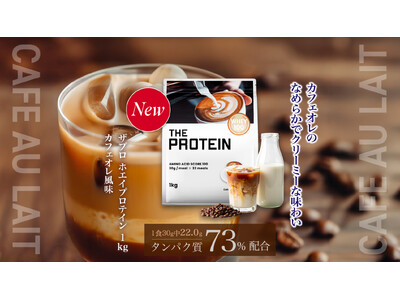 【“定番の味” だからこそ、一切の妥協は許さない】THE PROTEIN（通称：ザプロ）から何度も試作を重ね、こだわり抜いた自信作〈カフェオレ風味〉がついに登場！